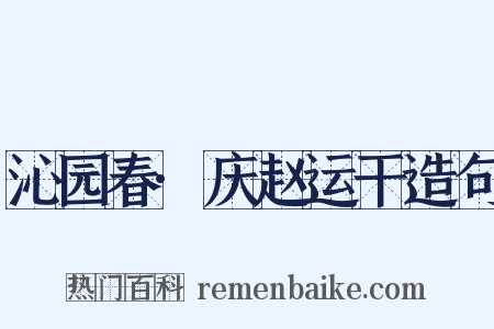 沁园春·庆赵运干造句是什么意思的图片